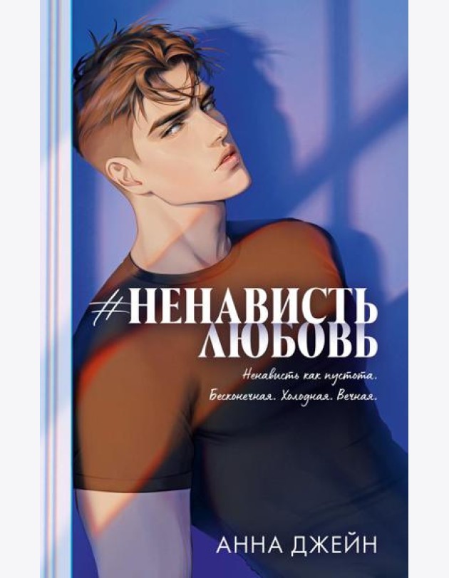 Trendbooks. Романы Анны Джейн (подарочные). #НенавистьЛюбовь/Джейн А.