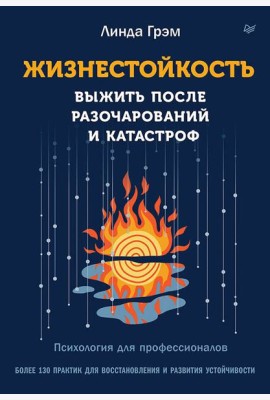 Жизнестойкость. Выжить после разочарований и катастроф