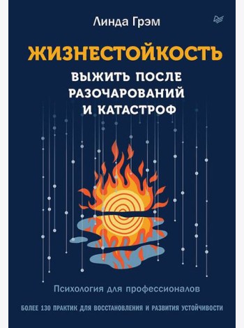 Жизнестойкость. Выжить после разочарований и катастроф