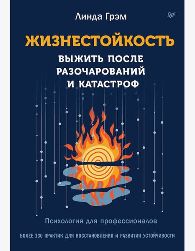 Жизнестойкость. Выжить после разочарований и катастроф
