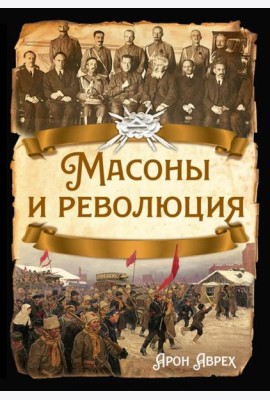 Масоны и революция