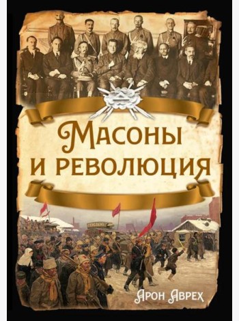 Масоны и революция