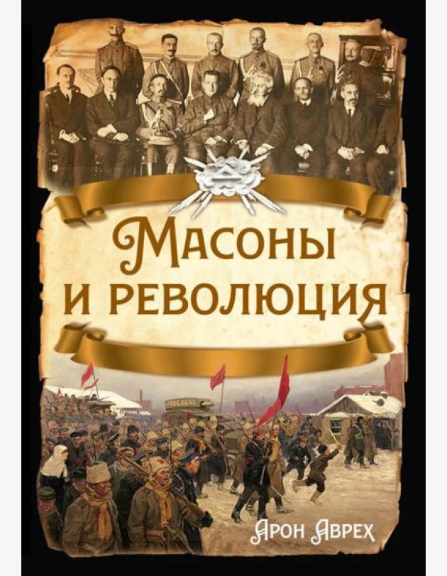 Масоны и революция