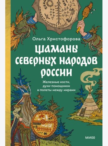 Шаманы северных народов России. Железные кости, духи-помощники и полеты между мирами