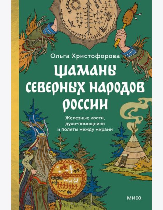 Шаманы северных народов России. Железные кости, духи-помощники и полеты между мирами