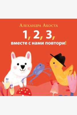 Раз, два, три, вместе с нами повтори!