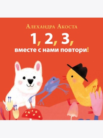 Раз, два, три, вместе с нами повтори!