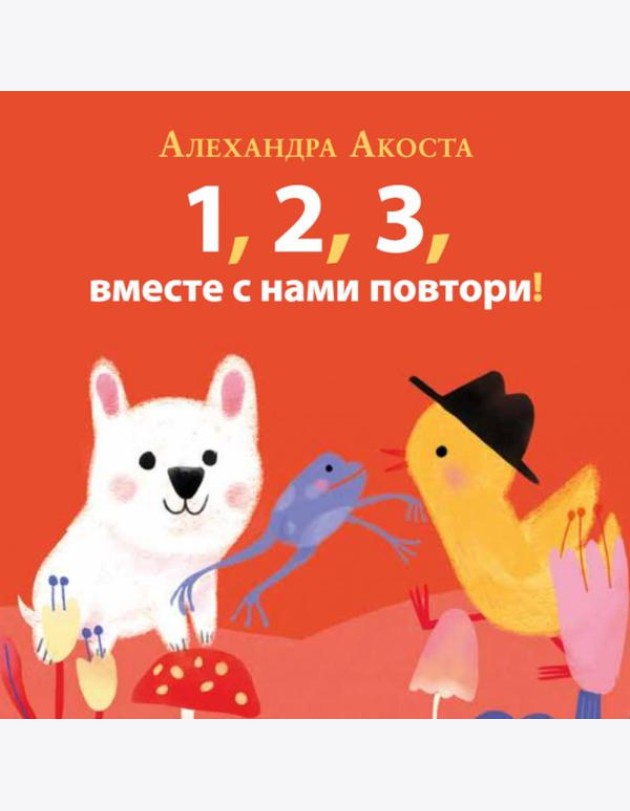 Раз, два, три, вместе с нами повтори!