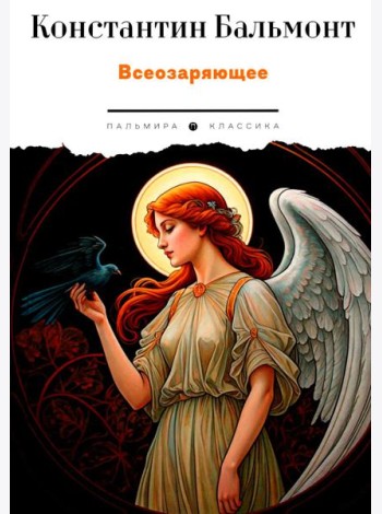 Всеозаряющее. Стихотворения