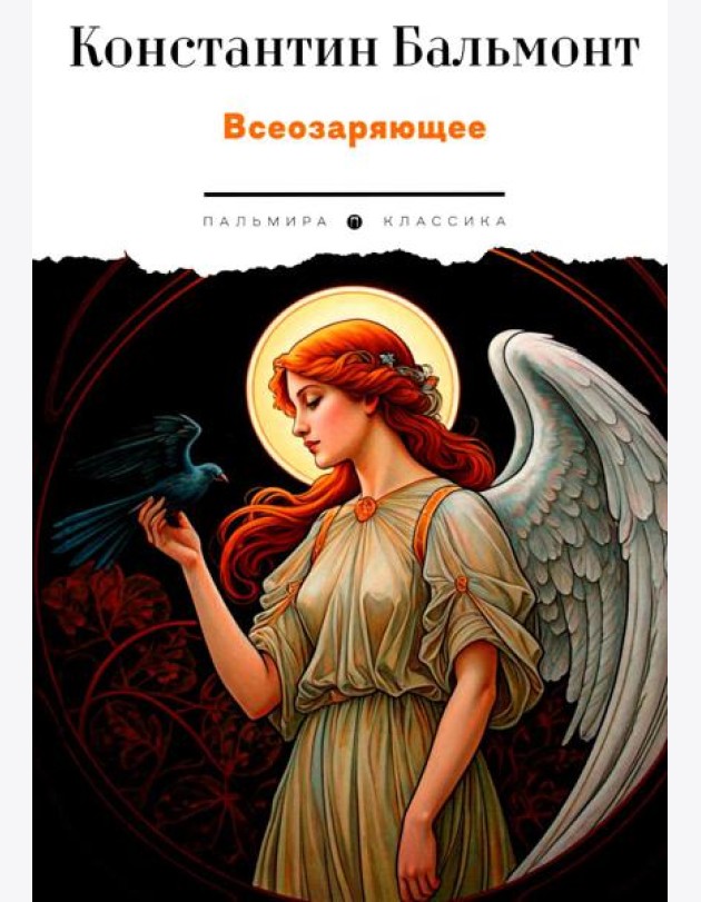 Всеозаряющее. Стихотворения