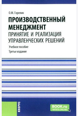 Производственный менеджмент: принятие и реализация управленческих решений: Учебное пособие. 3-е изд., стер
