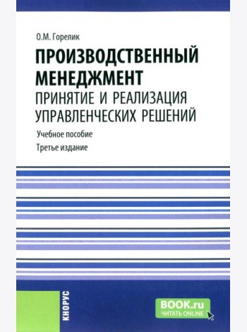 Производственный менеджмент: принятие и реализация управленческих решений: Учебное пособие. 3-е изд., стер