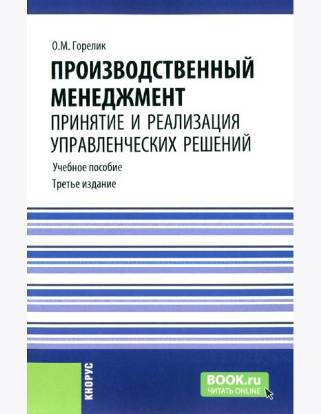 Производственный менеджмент: принятие и реализация управленческих решений: Учебное пособие. 3-е изд., стер