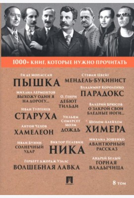 1000+ книг, которые нужно прочитать. Том 8. Пышка. Хамелеон