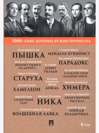 1000+ книг, которые нужно прочитать. Том 8. Пышка. Хамелеон