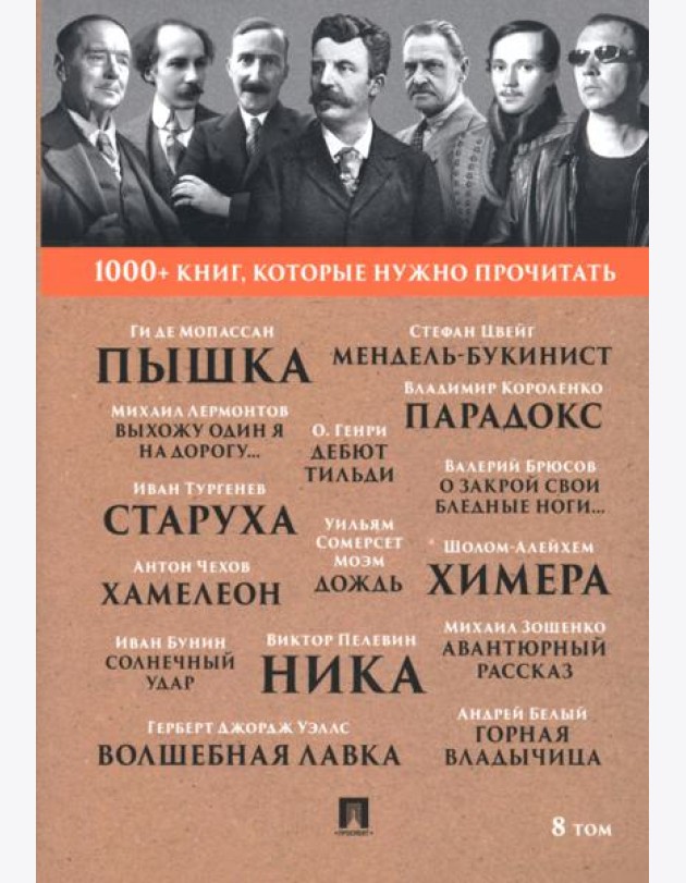 1000+ книг, которые нужно прочитать. Том 8. Пышка. Хамелеон