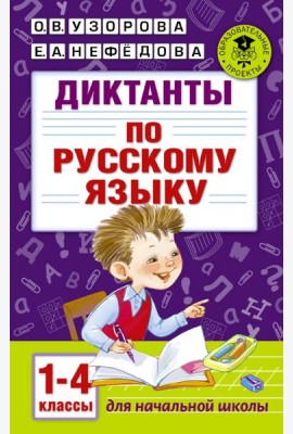 Диктанты по русскому языку. 1-4 классы