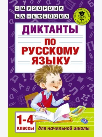 Диктанты по русскому языку. 1-4 классы