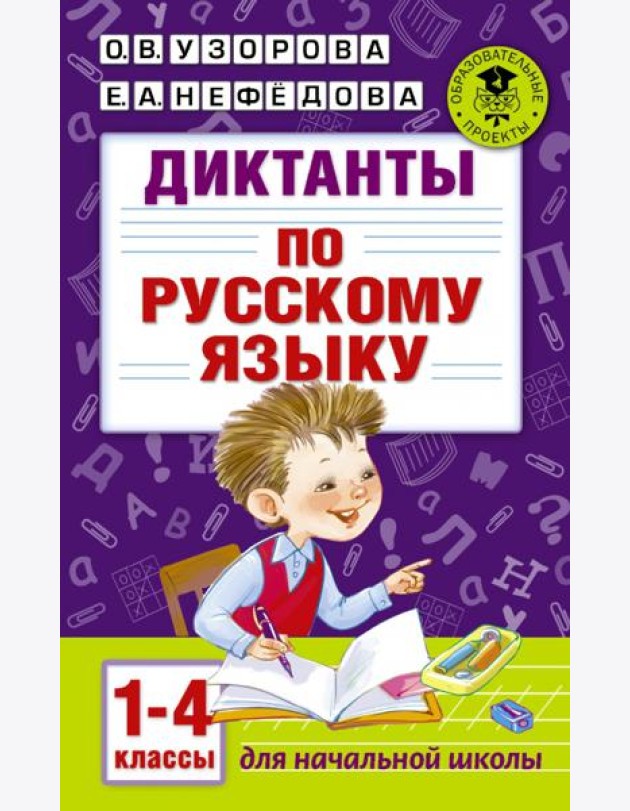 Диктанты по русскому языку. 1-4 классы