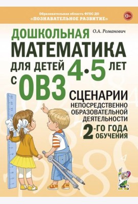 Дошкольная математика для детей 4-5 лет с ОВЗ: сценарии непосредственной образовательной деятельности 2-й года обучения
