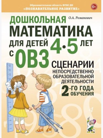 Дошкольная математика для детей 4-5 лет с ОВЗ: сценарии непосредственной образовательной деятельности 2-й года обучения