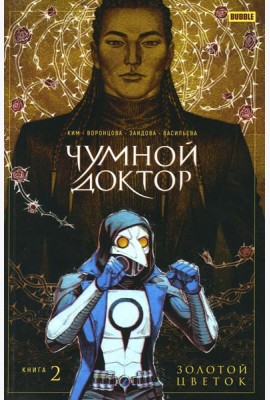 Чумной доктор. Т. 2. Золотой цветок: книга комиксов