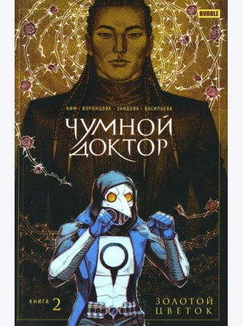 Чумной доктор. Т. 2. Золотой цветок: книга комиксов