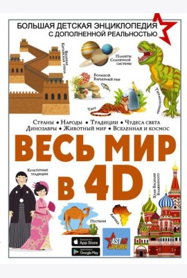 Весь мир в 4D