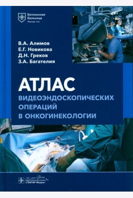 Атлас видеоэндоскопических операций в онкогинекологии