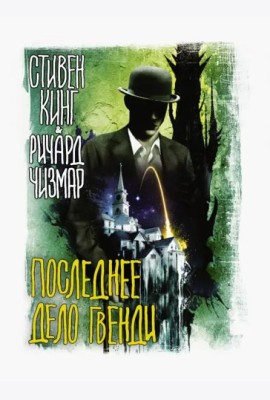 Последнее дело Гвенди