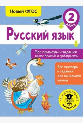 Русский язык. 2 класс. Все примеры и задания на все правила и орфограммы. ФГОС