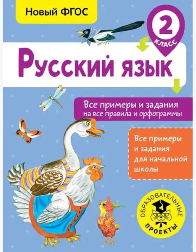 Русский язык. 2 класс. Все примеры и задания на все правила и орфограммы. ФГОС