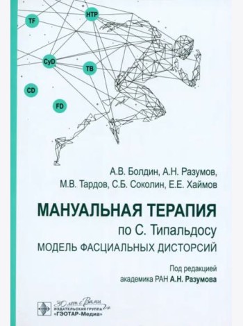 Мануальная терапия по С. Типальдосу. Модель фасциальных дисторсий. Учебное пособие