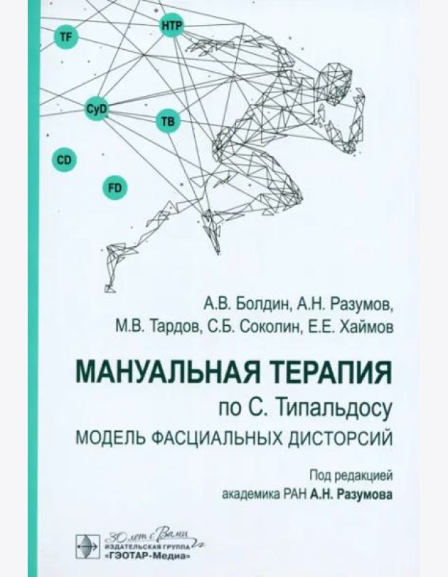 Мануальная терапия по С. Типальдосу. Модель фасциальных дисторсий. Учебное пособие