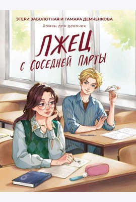 Лжец с соседней парты