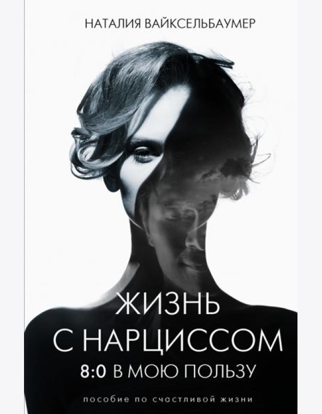 Жизнь с нарциссом. 8:0 в мою пользу. Пособие по счастливой жизни