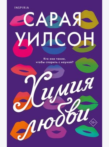 Химия любви