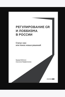 Регулирование GR и лоббизма в России : Статус-кво или поиск новых решений
