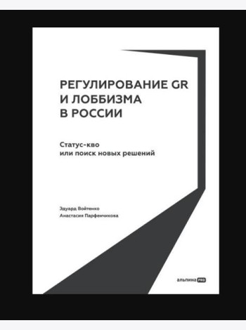 Регулирование GR и лоббизма в России : Статус-кво или поиск новых решений