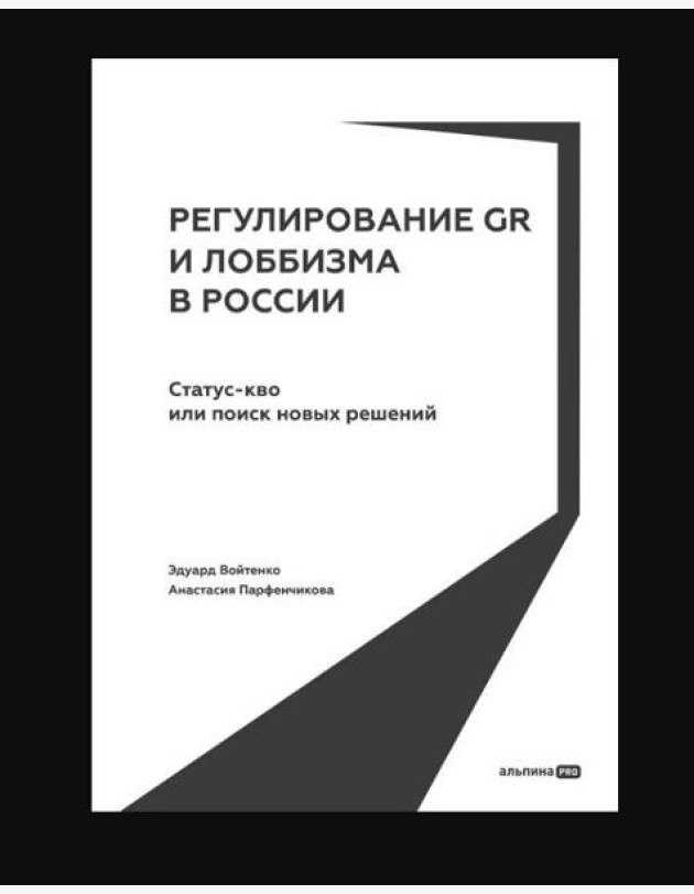 Регулирование GR и лоббизма в России : Статус-кво или поиск новых решений