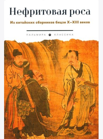 Нефритовая роса: Из китайских сборников бицзи X–XIII веков