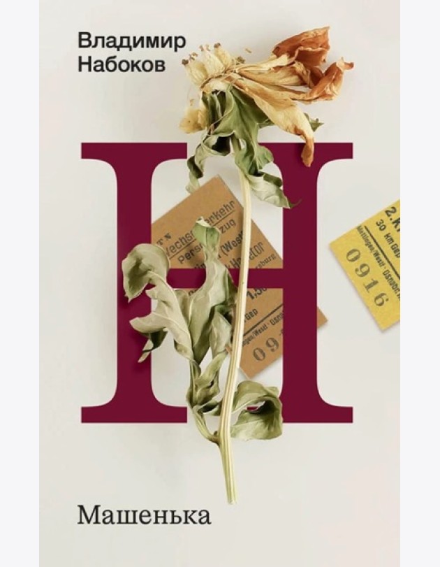 Набоков(Весь/м))/Машенька