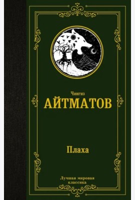 Плаха