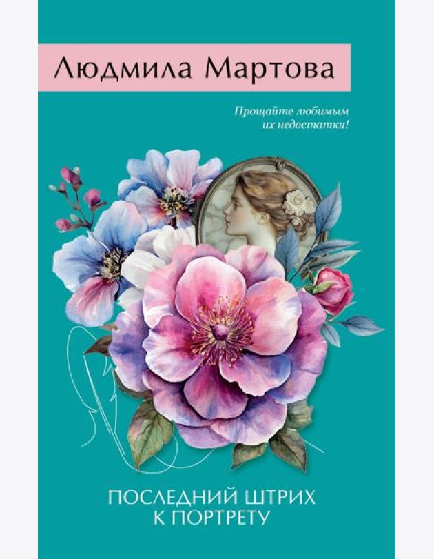 Последний штрих к портрету