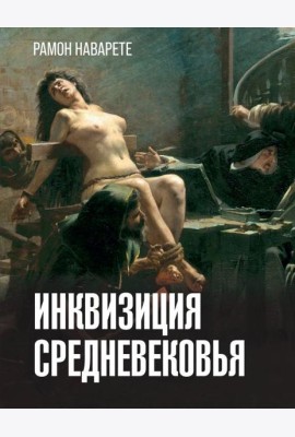 Инквизиция средневековья