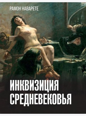 Инквизиция средневековья