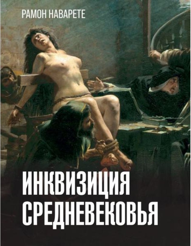 Инквизиция средневековья