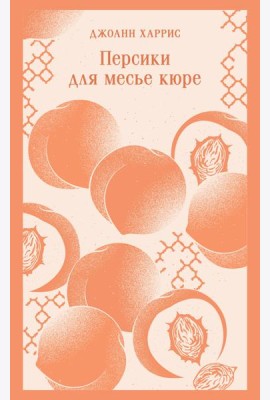 Персики для месье кюре