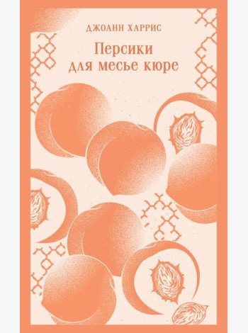 Персики для месье кюре