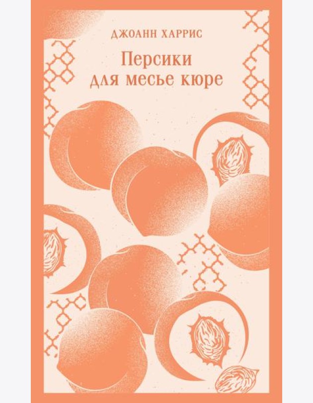 Персики для месье кюре